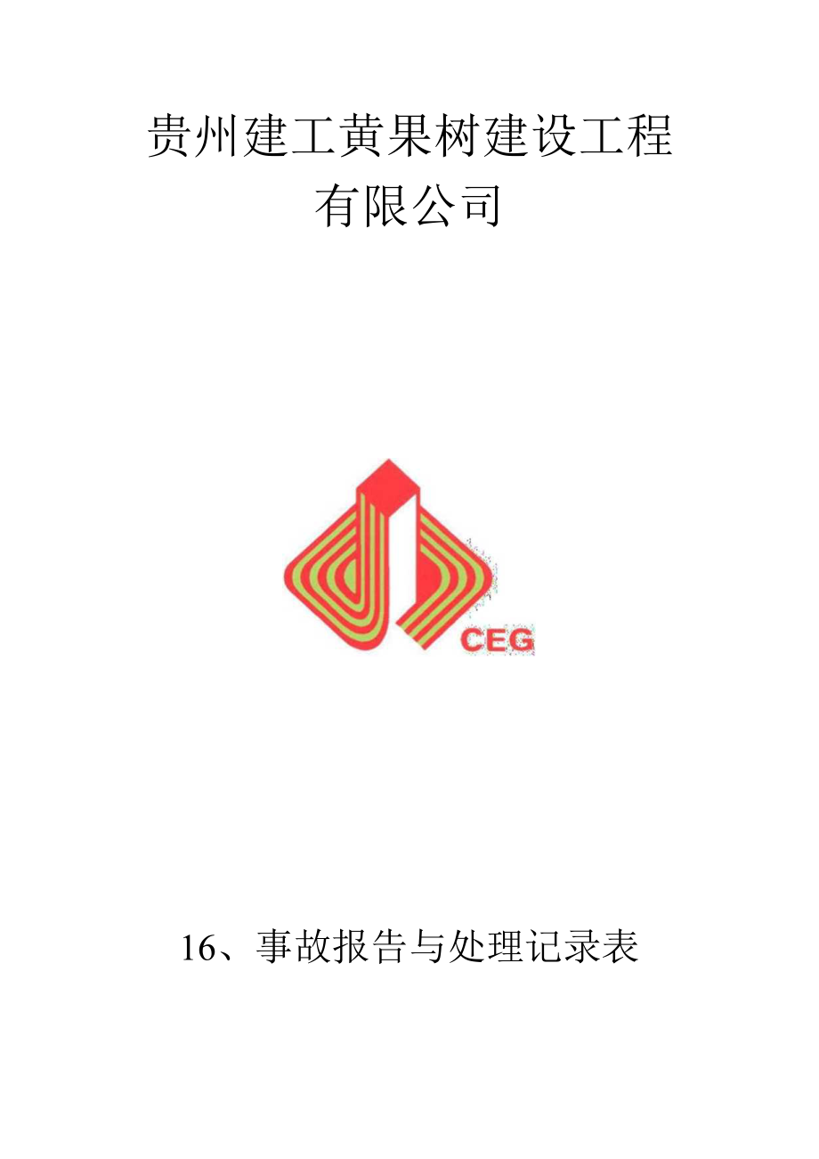 16事故报告与处理记录表.docx_第1页