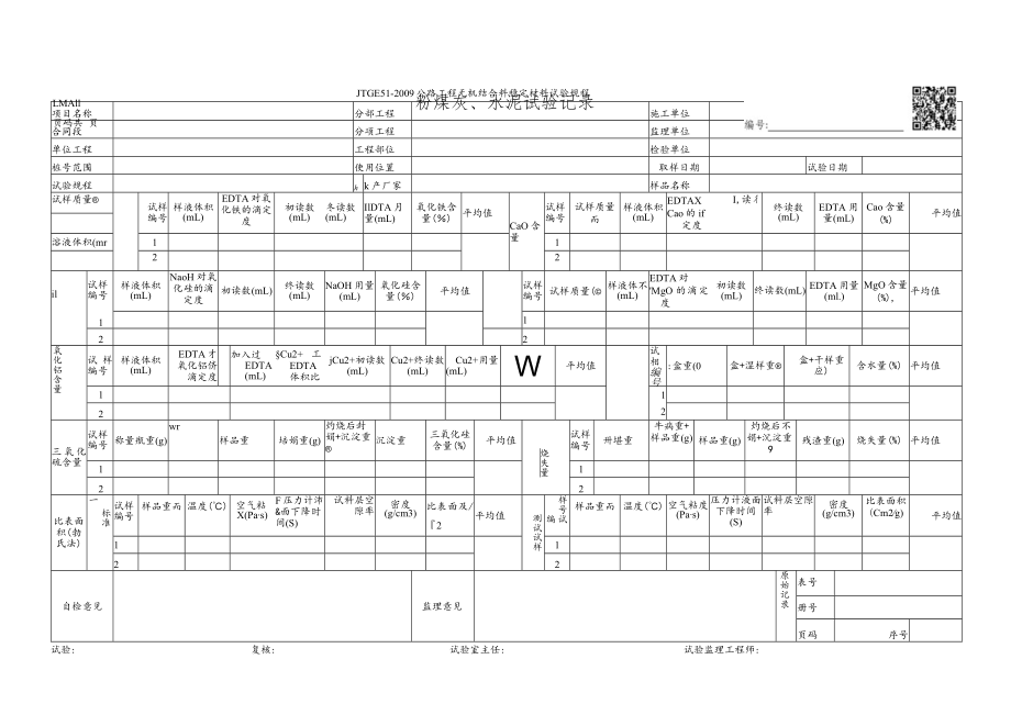 LMA11-粉煤灰、水泥试验记录.docx_第1页