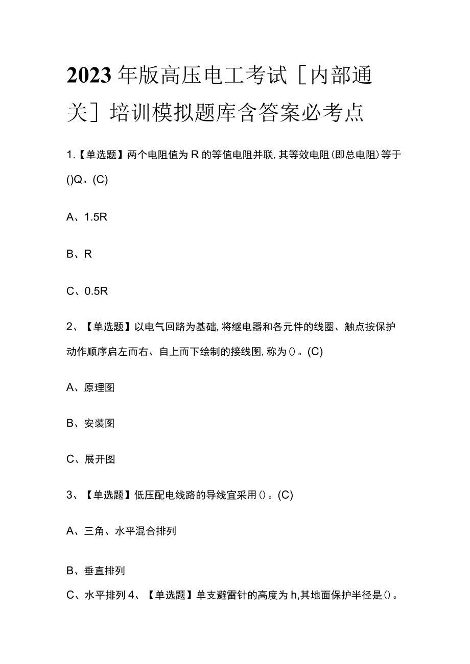 2023年版高压电工考试[内部通关]培训模拟题库含答案必考点.docx_第1页