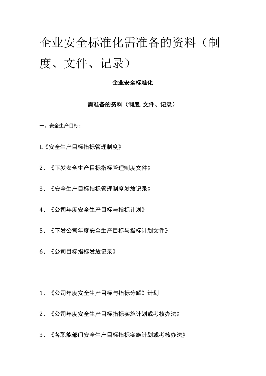 2023版企业安全标准化需准备的资料(制度、文件、记录)[全].docx_第1页