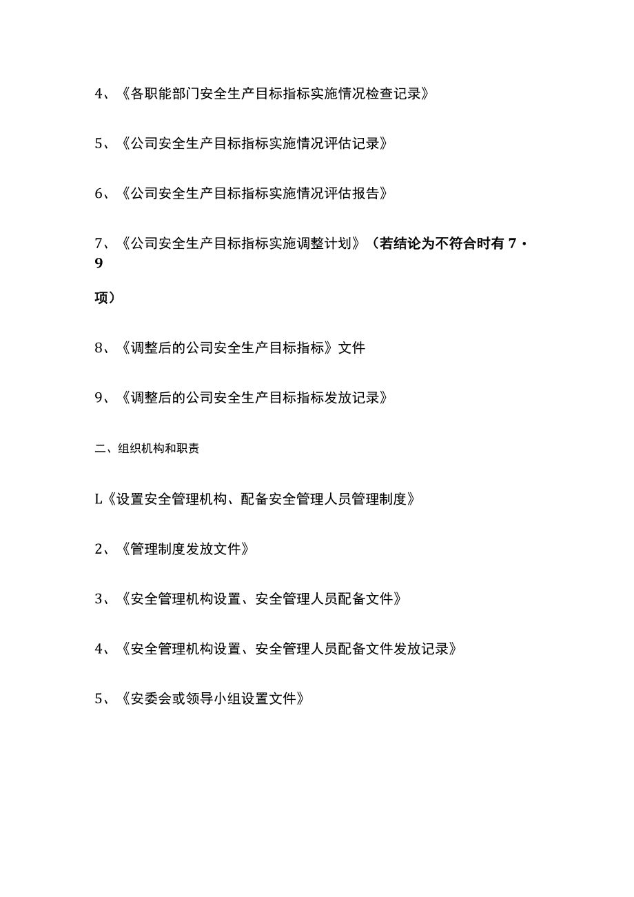 2023版企业安全标准化需准备的资料(制度、文件、记录)[全].docx_第2页