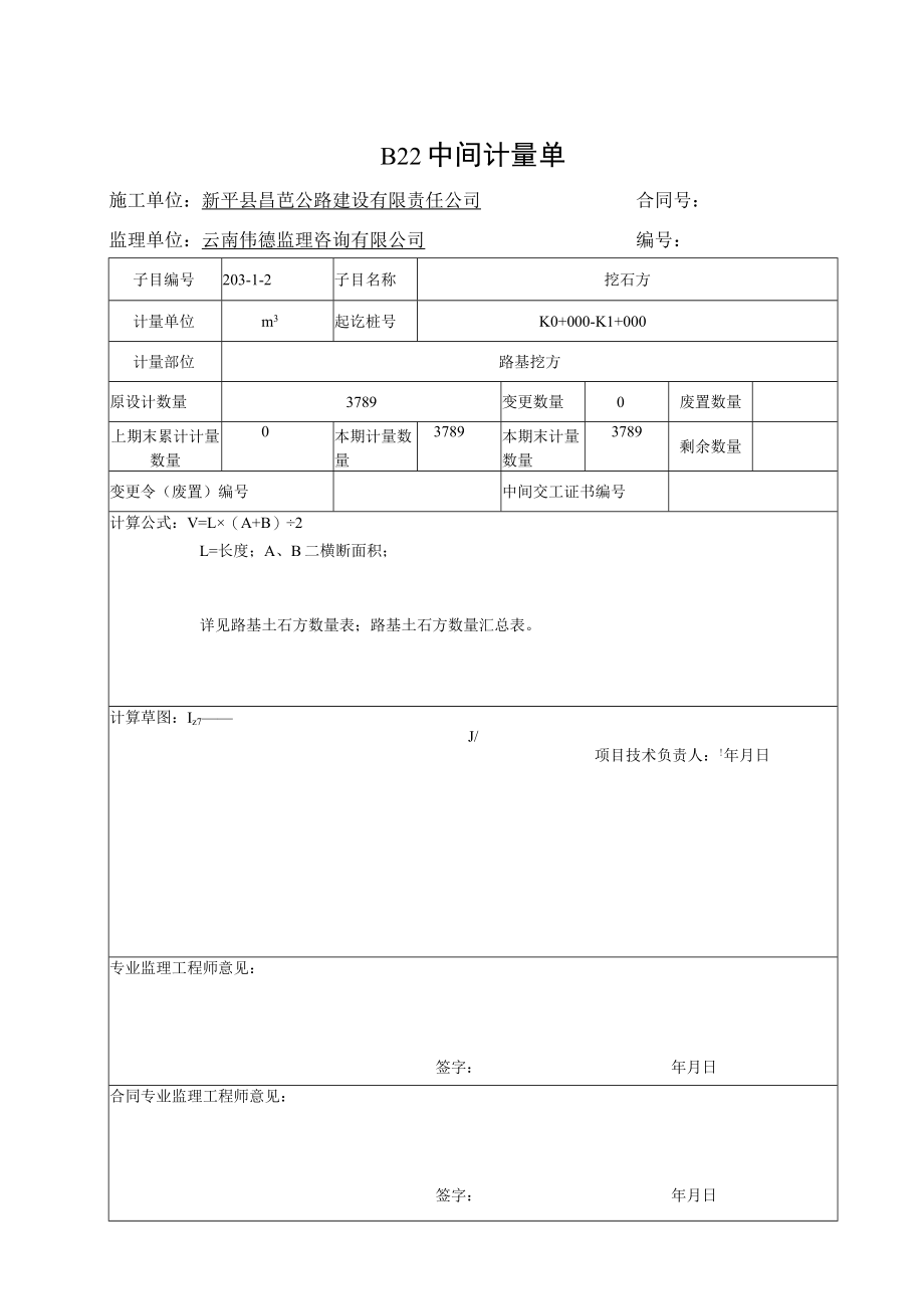 0公里中间计量单.docx_第2页