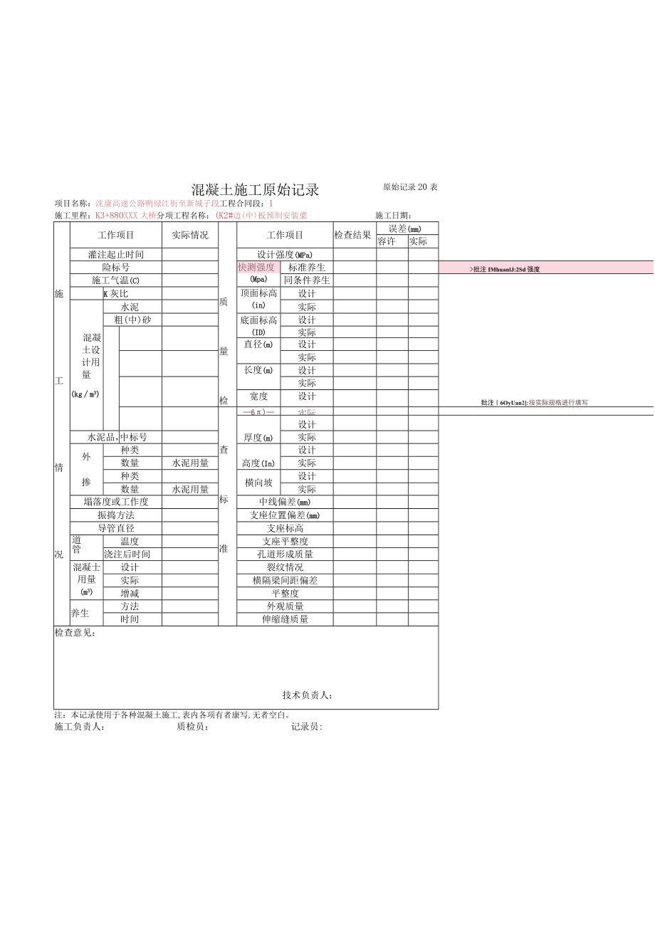 7、混凝土施工原始记录.docx_第1页