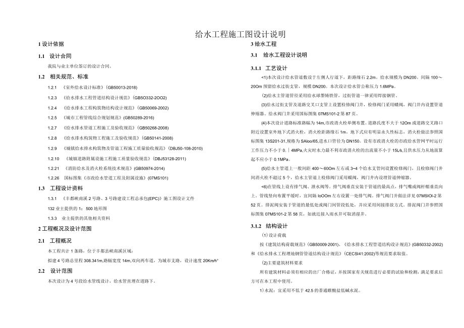 4号路给水工程施工图设计说明.docx_第1页