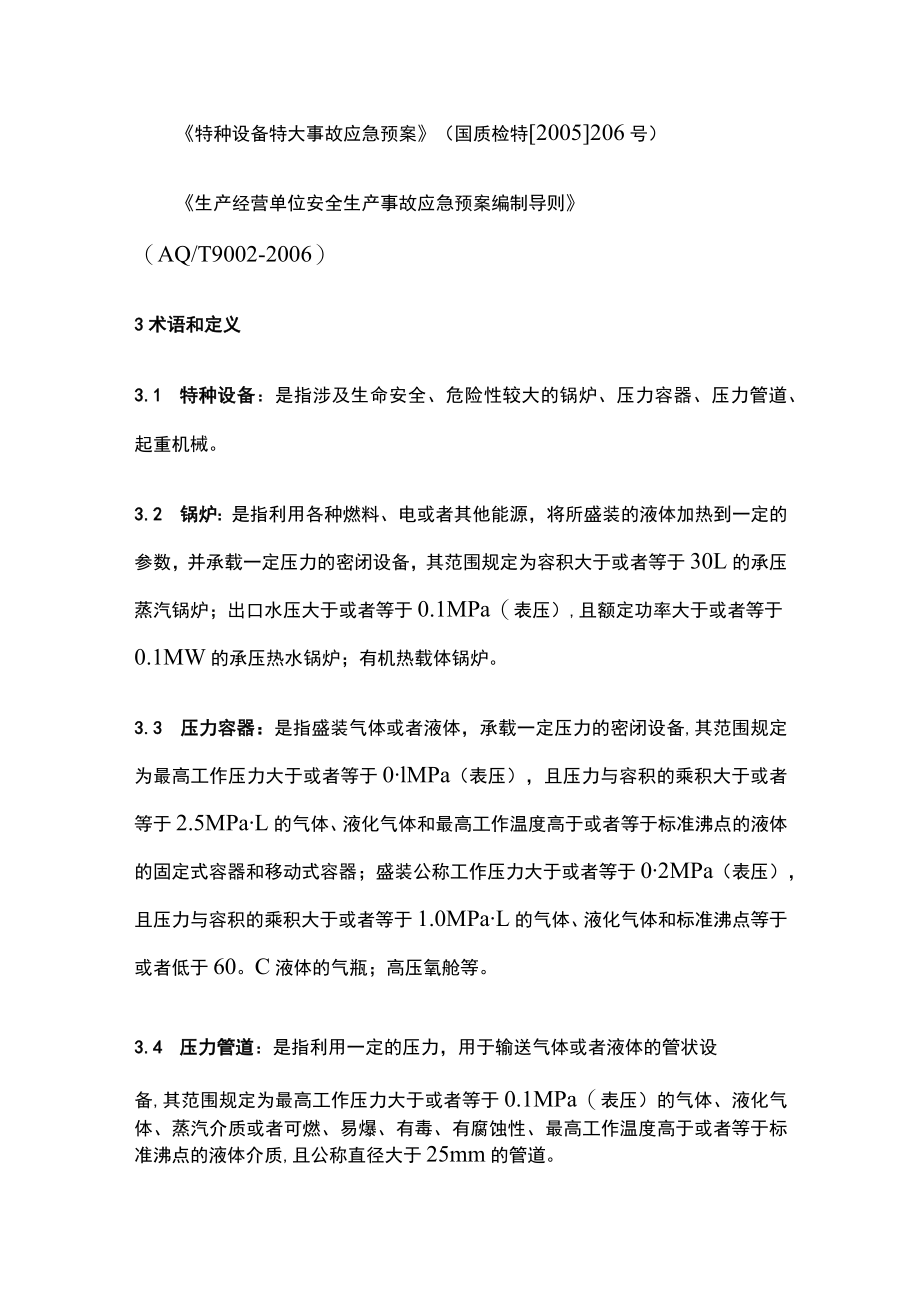 2023版特种设备事故专项应急预案[全].docx_第2页