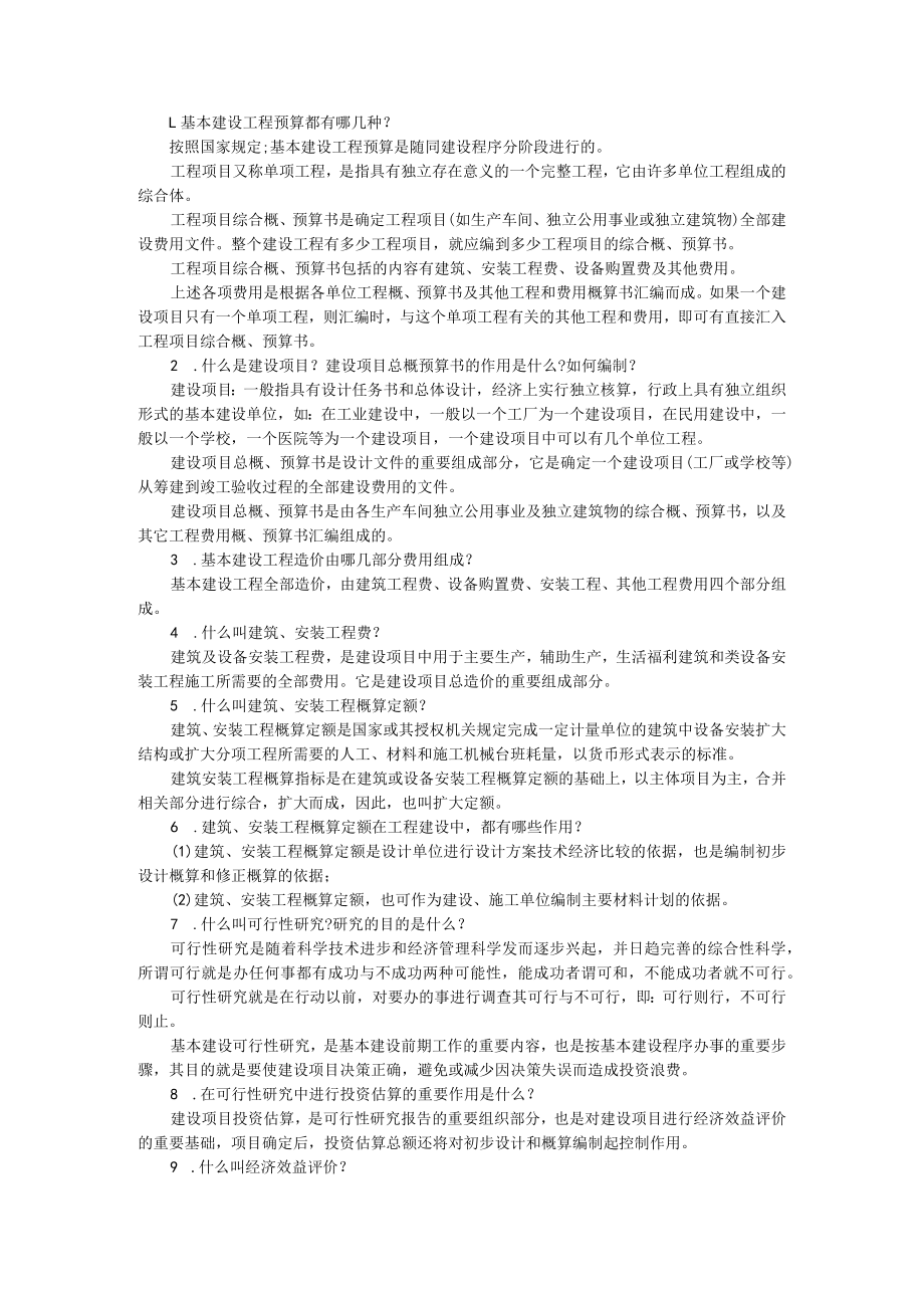 18条必备的造价基础知识 附造价知识整理汇编.docx_第1页