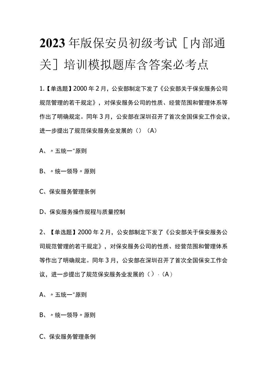 2023年版保安员初级考试[内部通关]培训模拟题库含答案必考点.docx_第1页