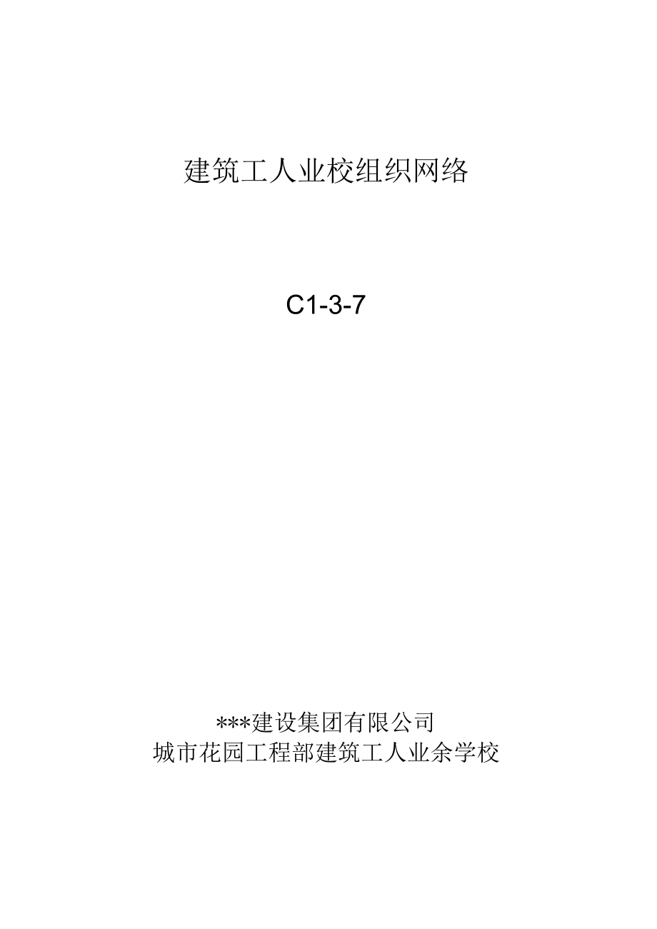 C1-3-7 建筑工人业校组织网络.docx_第1页