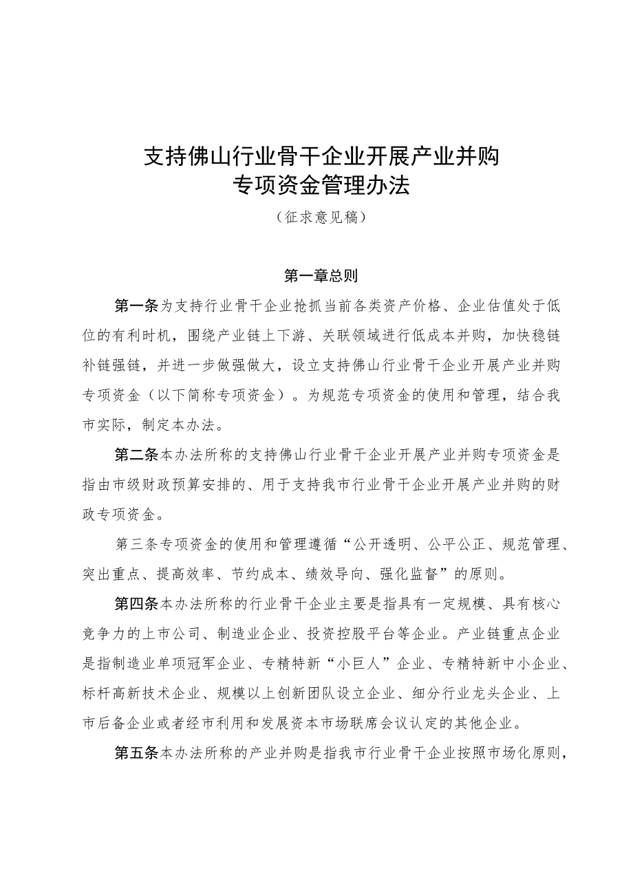 《支持佛山行业骨干企业开展产业并购专项资金管理办法》（征求意见稿）.docx_第1页