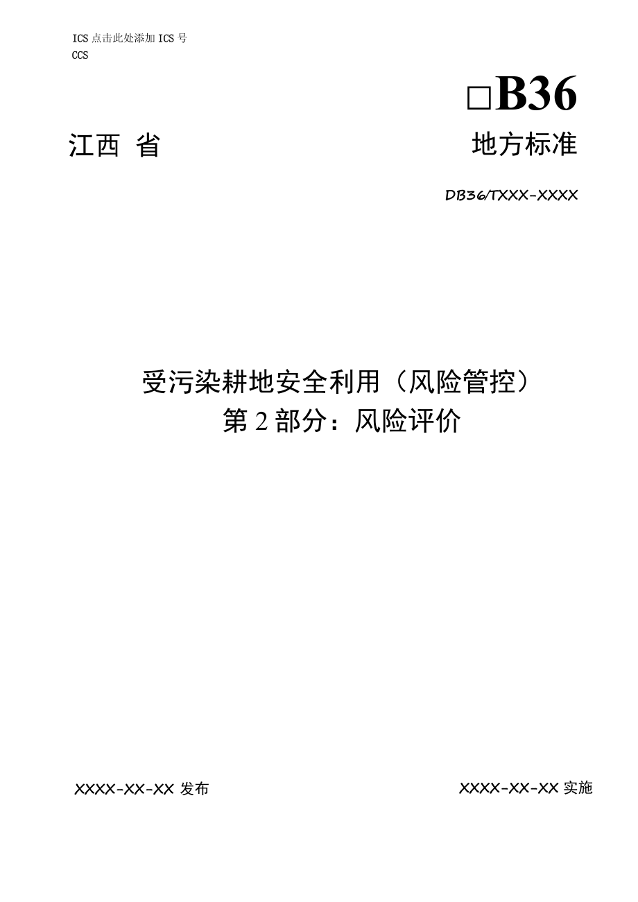 《受污染耕地安全利用（风险管控） 第2部分：风险评价》标准文本.docx_第1页