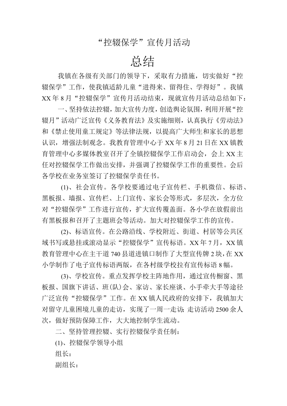 “控辍保学”宣传月活动总结.docx_第1页