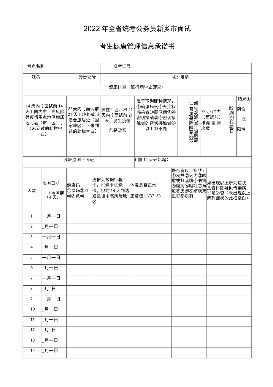 2022年全省统考公务员新乡市面试考生健康管理信息承诺书.docx_第1页