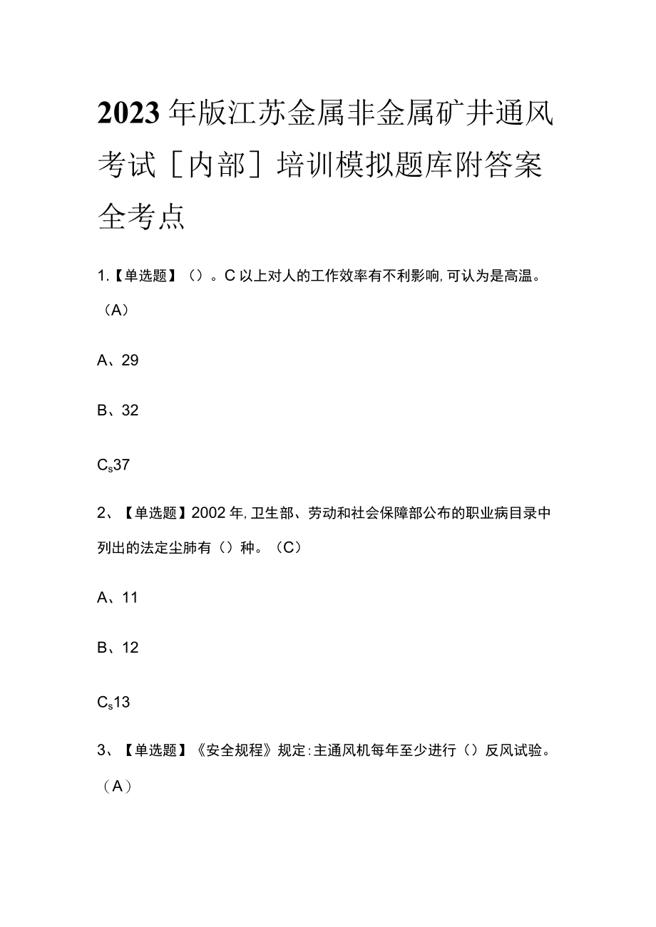 2023年版江苏金属非金属矿井通风考试[内部]培训模拟题库附答案全考点.docx_第1页