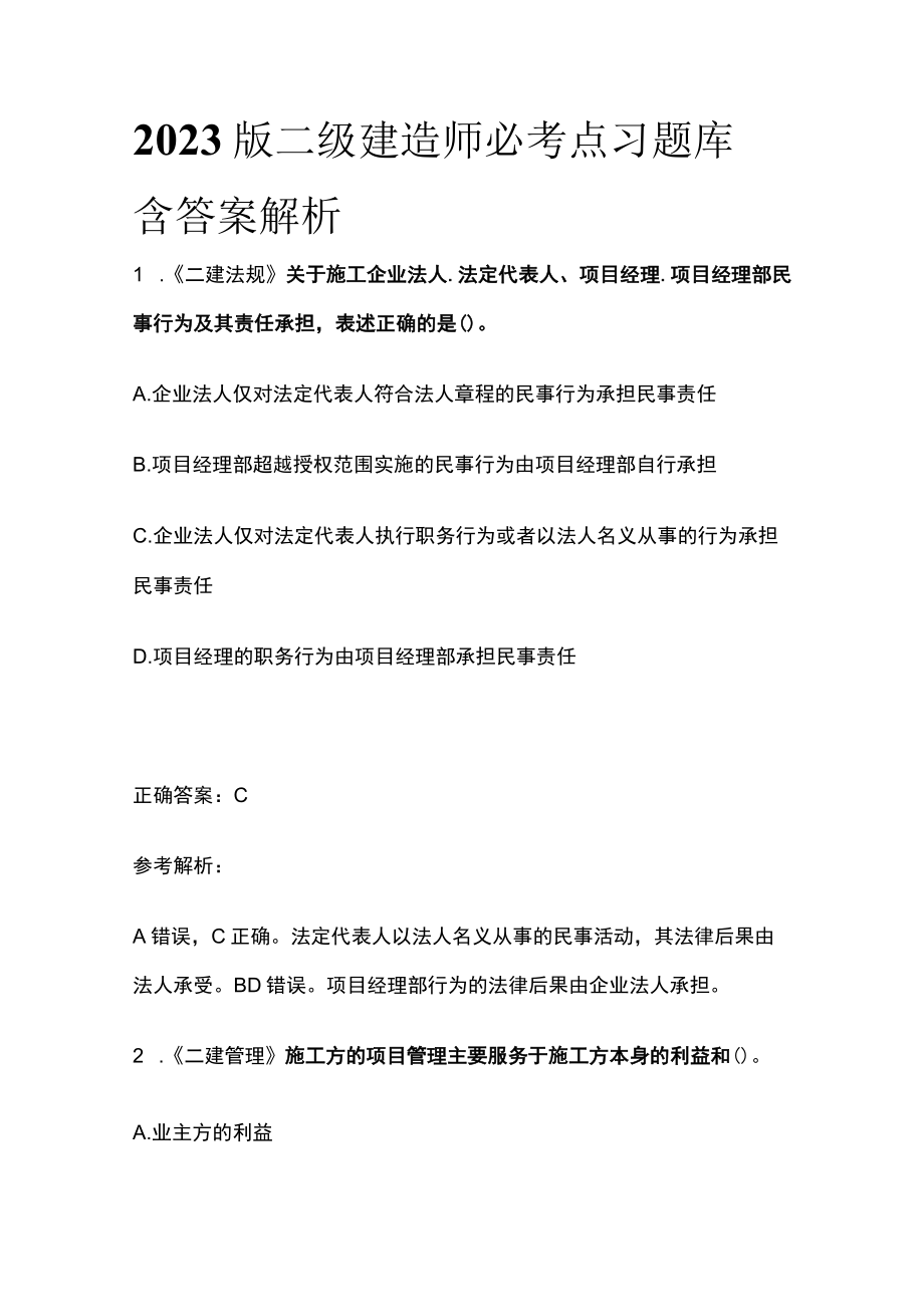 2023版二级建造师必考点习题库含答案解析q.docx_第1页