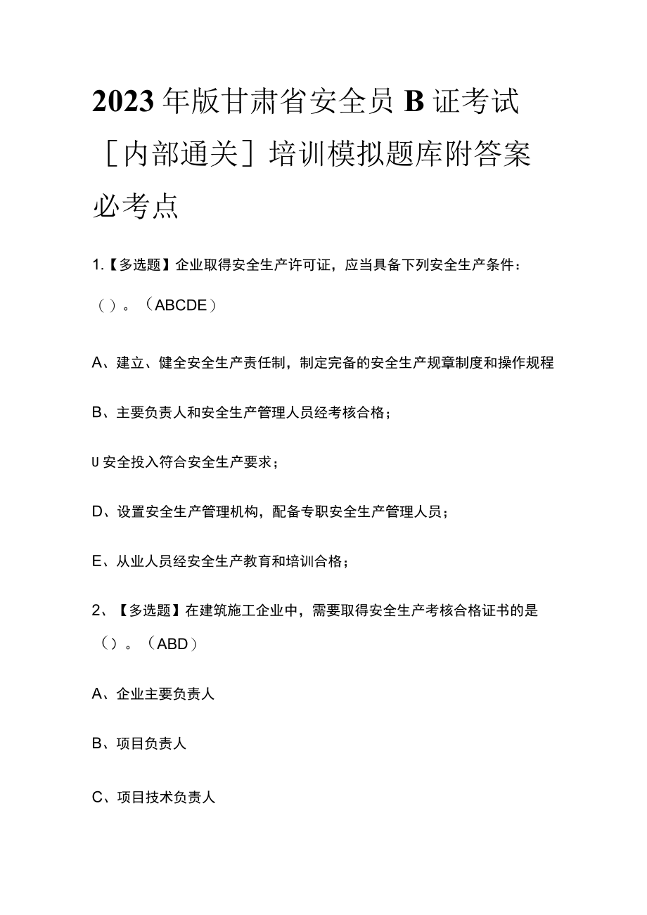 2023年版甘肃省安全员B证考试[内部通关]培训模拟题库附答案必考点.docx_第1页