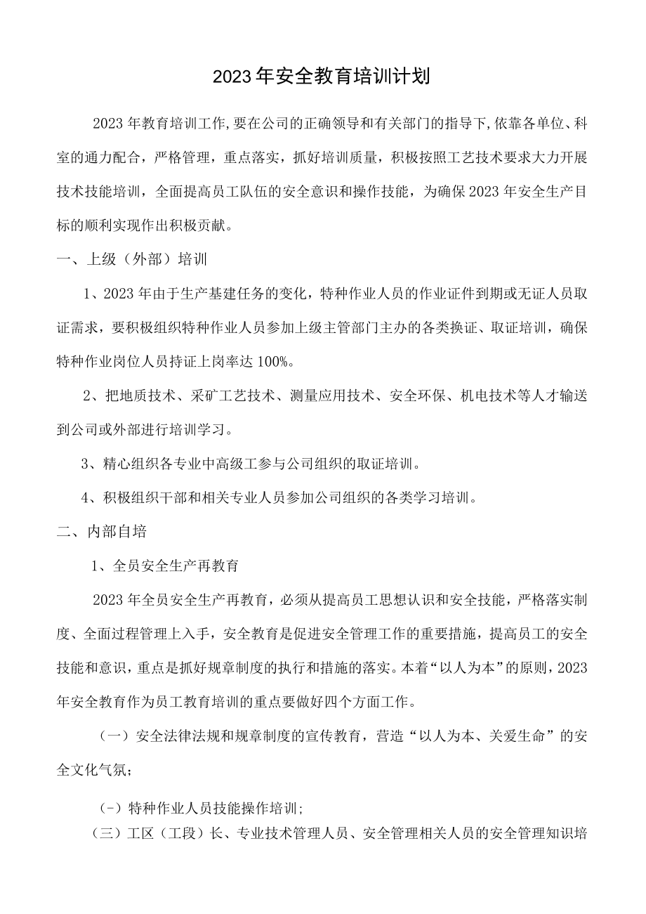 2023年安全教育培训计划.docx_第1页