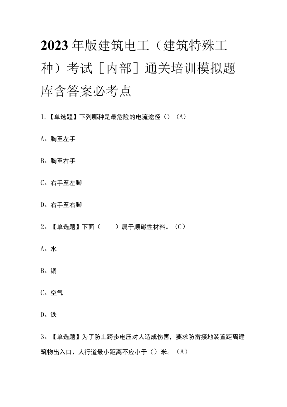 2023年版建筑电工(建筑特殊工种)考试[内部]通关培训模拟题库含答案必考点.docx_第1页