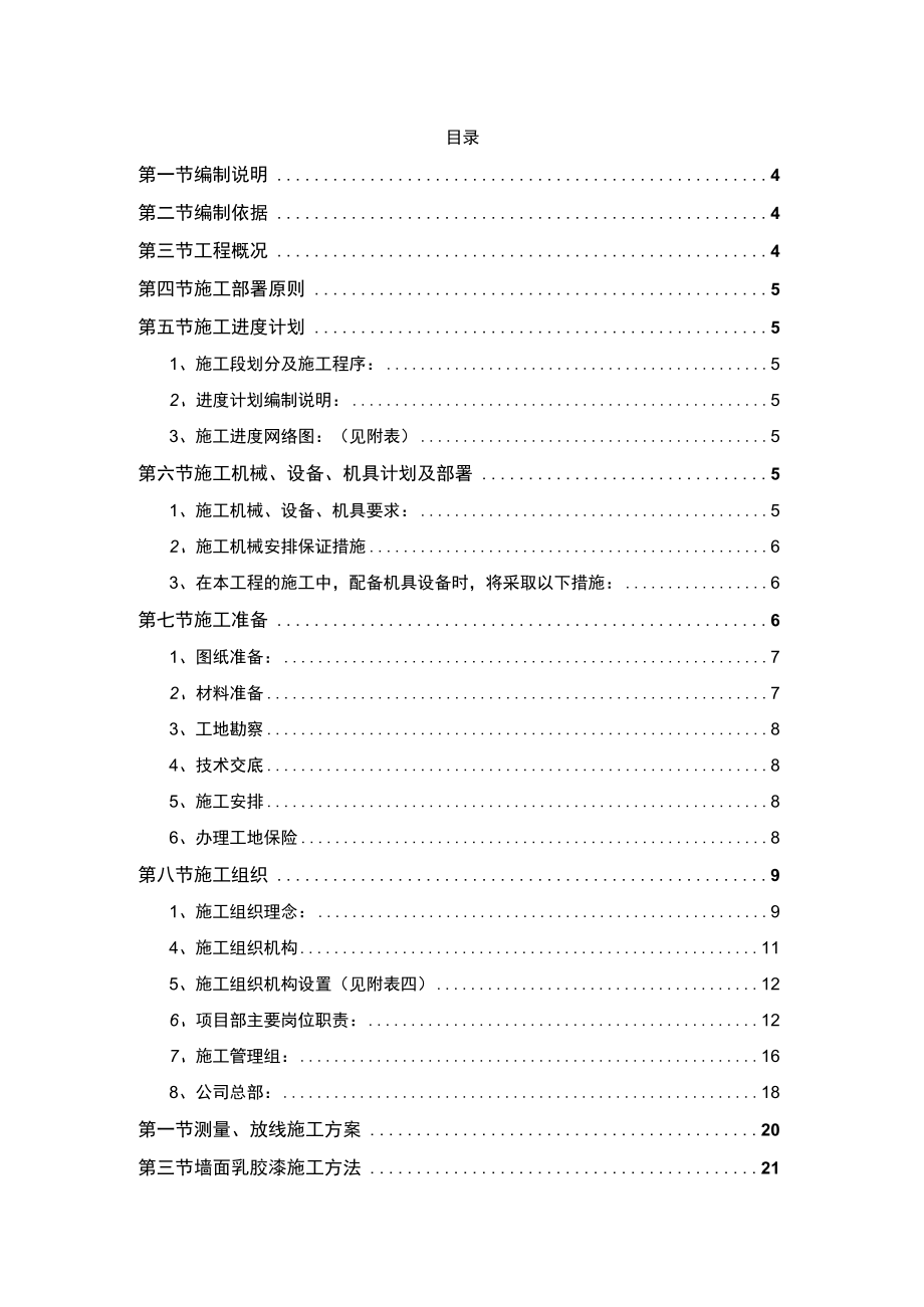 XXX科技文化馆装饰装修工程施工组织设计.docx_第2页