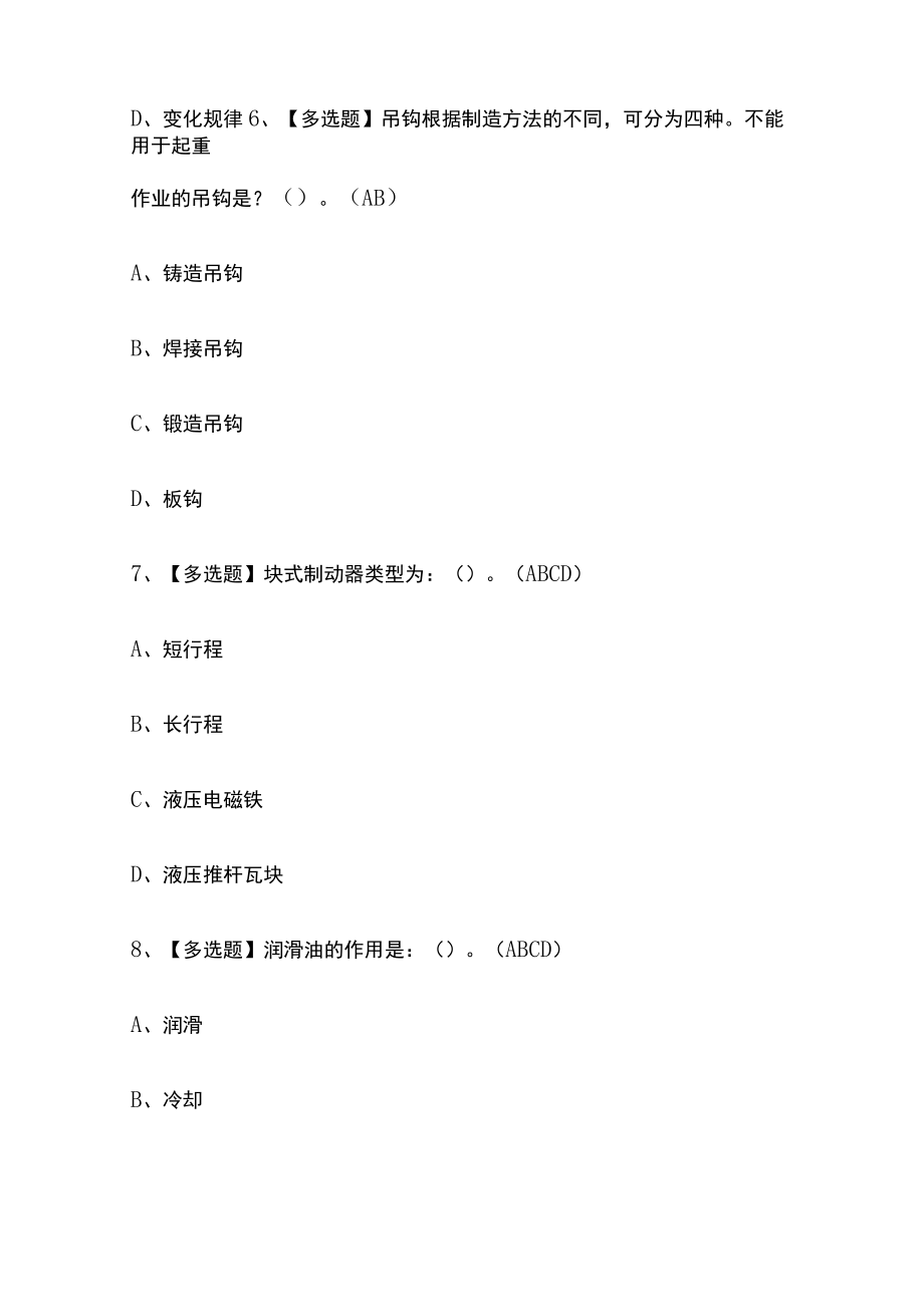 2023版起重机司机(限桥式起重机)考试内部模拟题库含答案全考点.docx_第3页