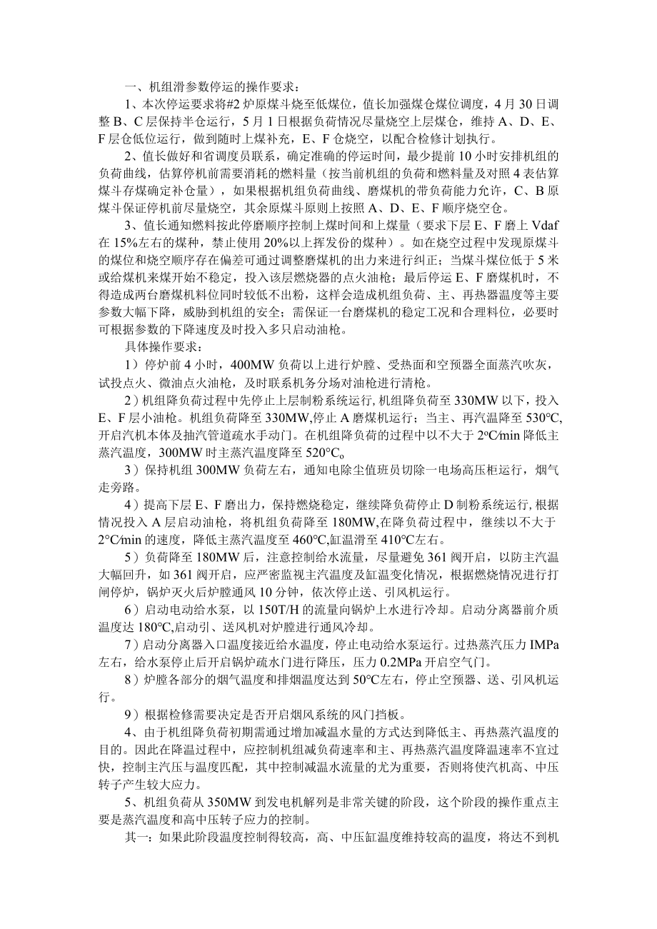 600MW机组滑参数停机措施+600MW直流炉滑停中风险控制措施.docx_第1页