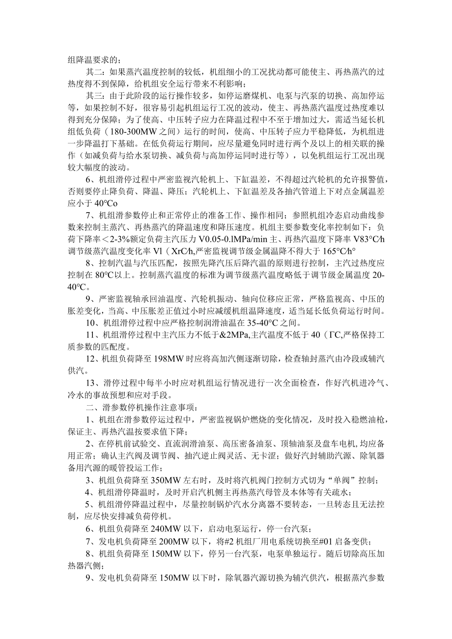 600MW机组滑参数停机措施+600MW直流炉滑停中风险控制措施.docx_第2页