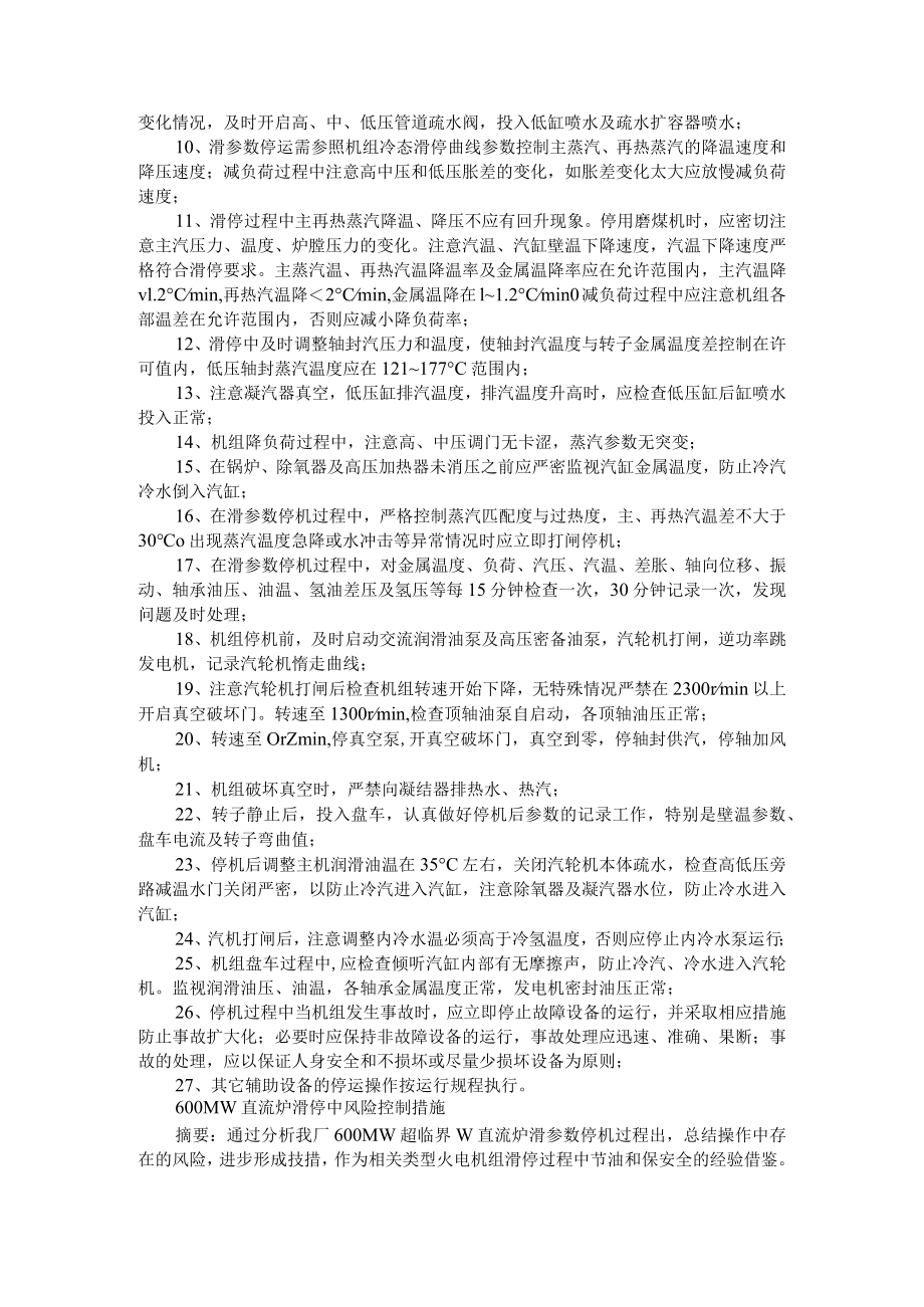 600MW机组滑参数停机措施+600MW直流炉滑停中风险控制措施.docx_第3页