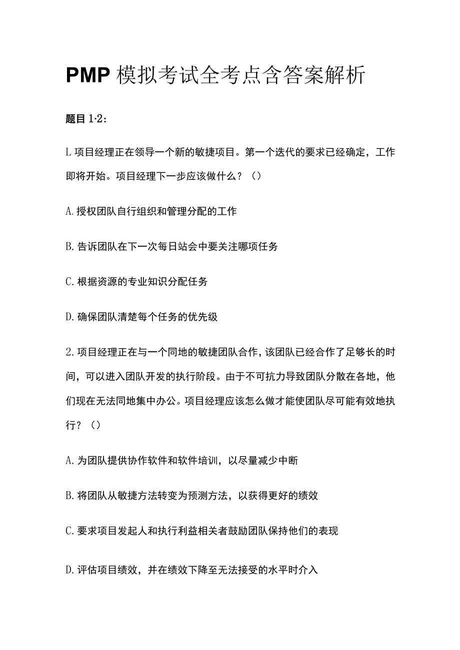 PMP模拟考试全考点含答案解析ww.docx_第1页