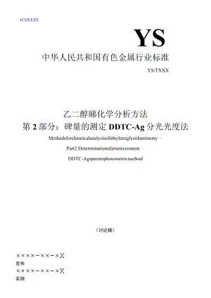 YST-乙二醇锑中砷含量的测定方法 DDTC-Ag分光光度法.docx