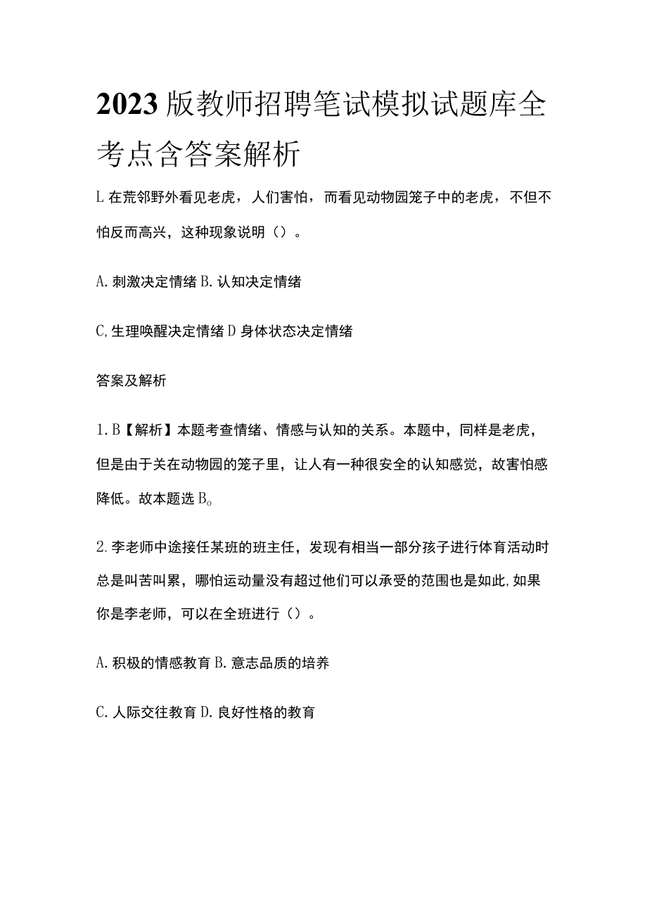 2023版教师招聘笔试模拟试题库全考点含答案解析e.docx_第1页