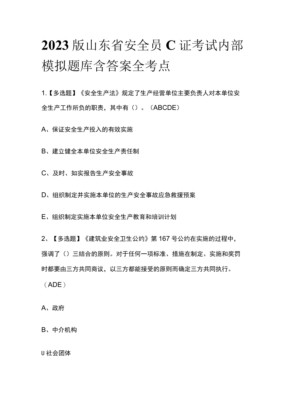 2023版山东省安全员C证考试内部模拟题库含答案全考点.docx_第1页