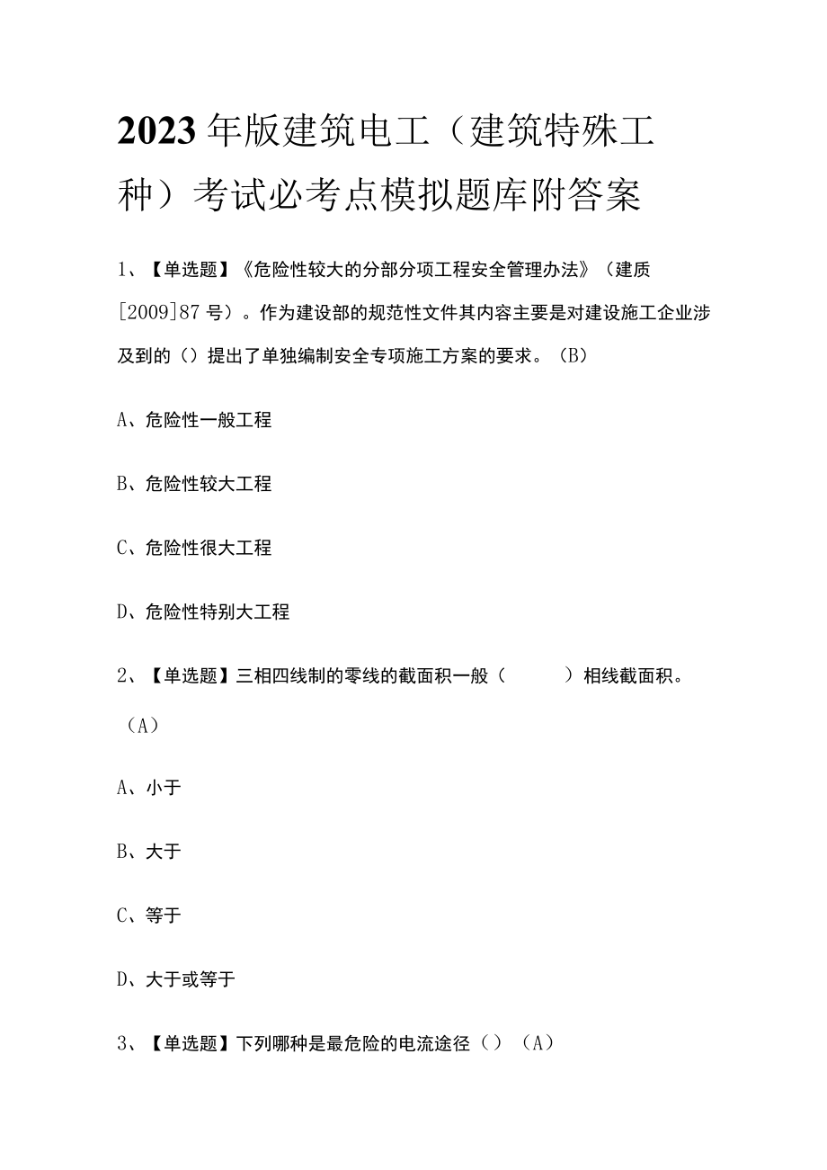 2023年版建筑电工(建筑特殊工种)考试必考点模拟题库附答案.docx_第1页