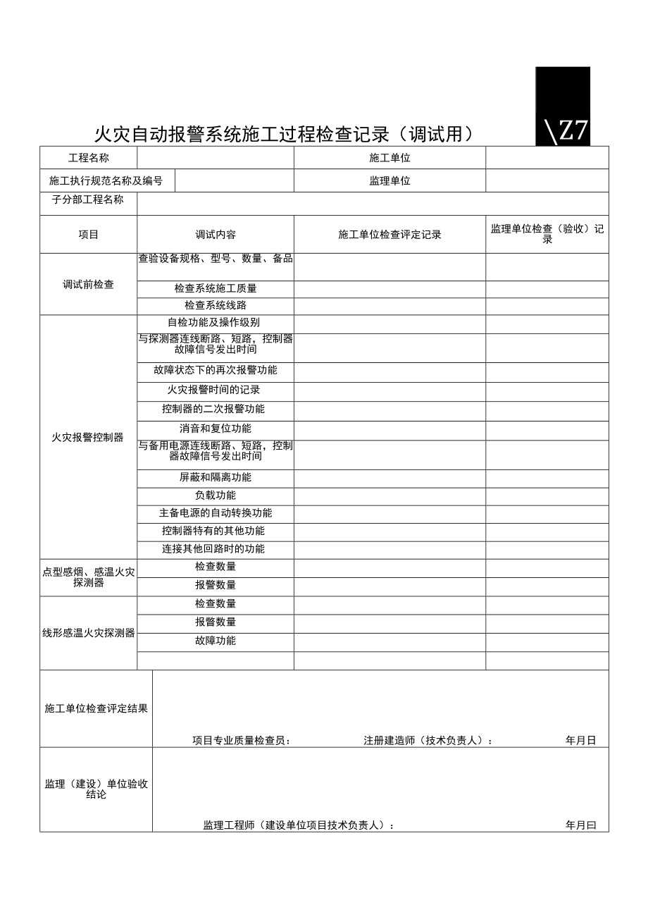 SG-A139_火灾自动报警系统施工过程检查记录（调试用）.docx_第1页