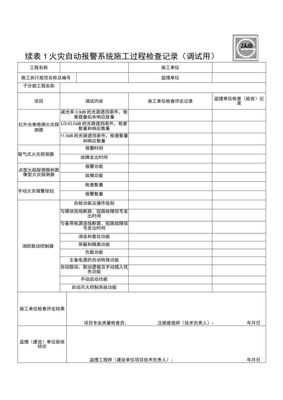 SG-A139_火灾自动报警系统施工过程检查记录（调试用）.docx_第2页