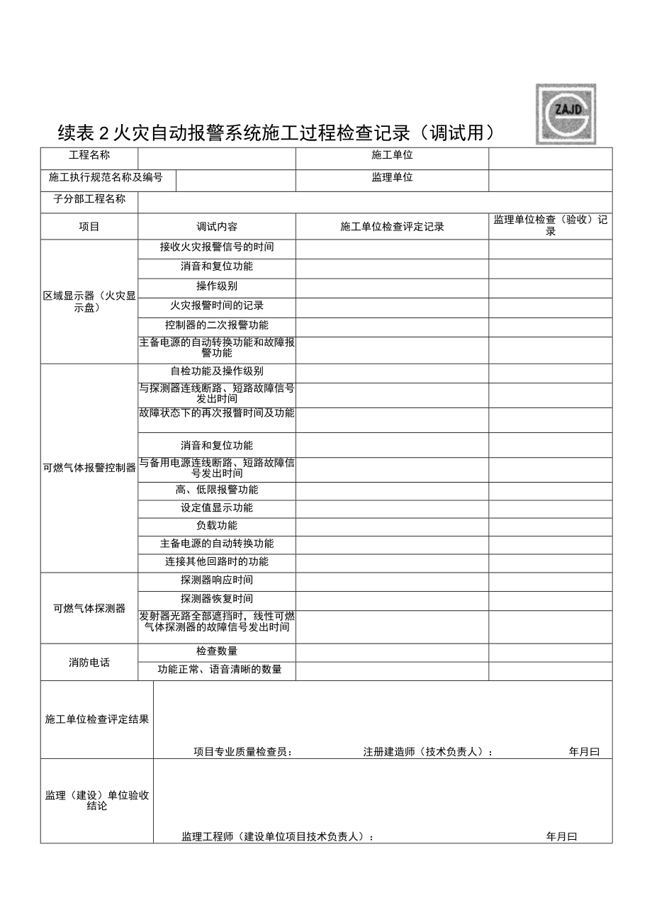 SG-A139_火灾自动报警系统施工过程检查记录（调试用）.docx_第3页