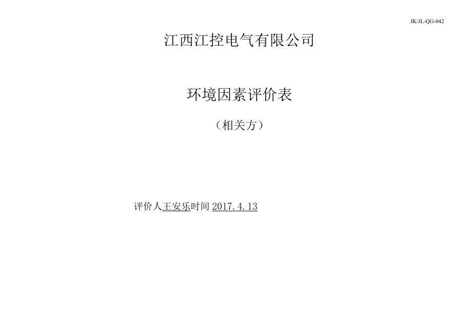 3环境因素评价表（相关方）.docx_第1页