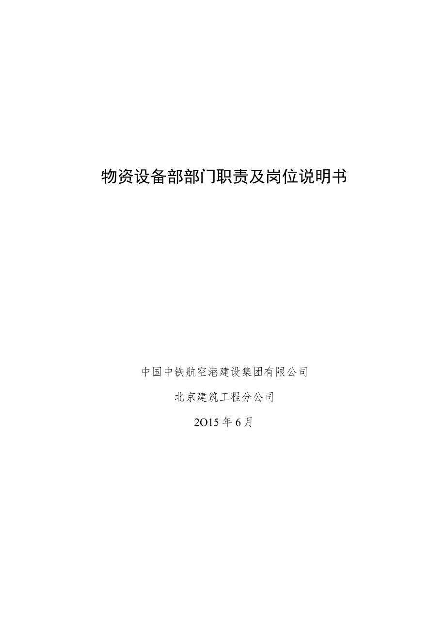 10.物资设备部部门职责及岗位说明书.docx_第1页