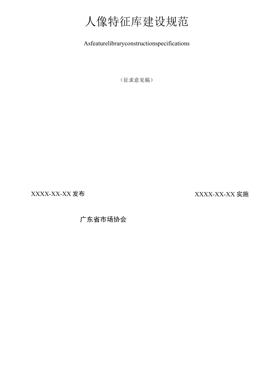 TGDMA3-2018人像特征库建设规范.docx_第2页