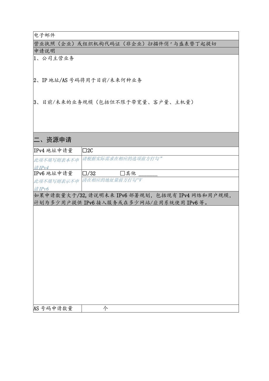 IPv4地址申请表.docx_第2页