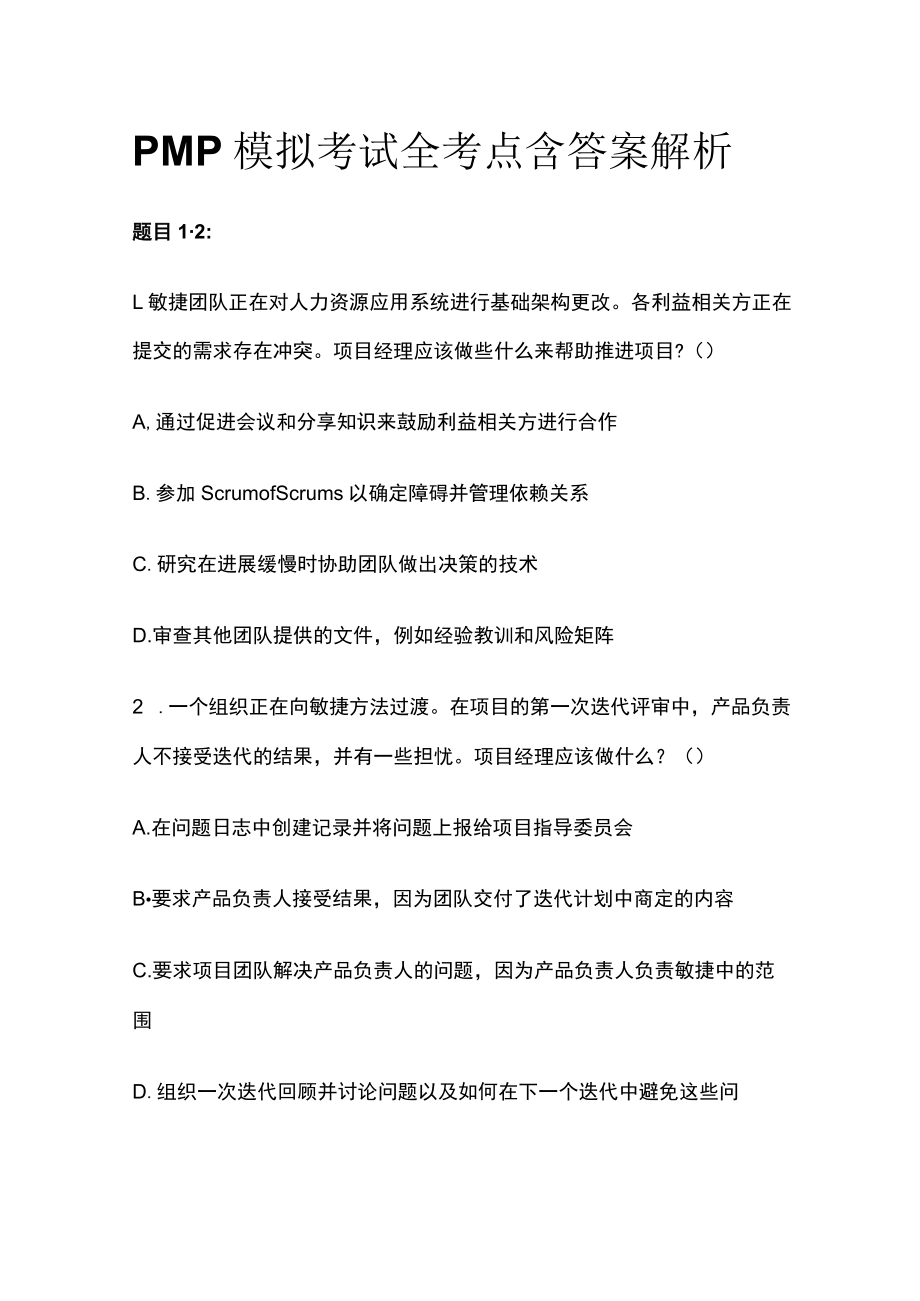 PMP模拟考试全考点含答案解析rr.docx_第1页