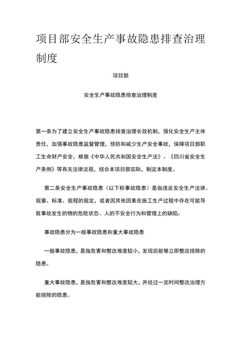 2023版项目部安全生产事故隐患排查治理制度[全].docx_第1页