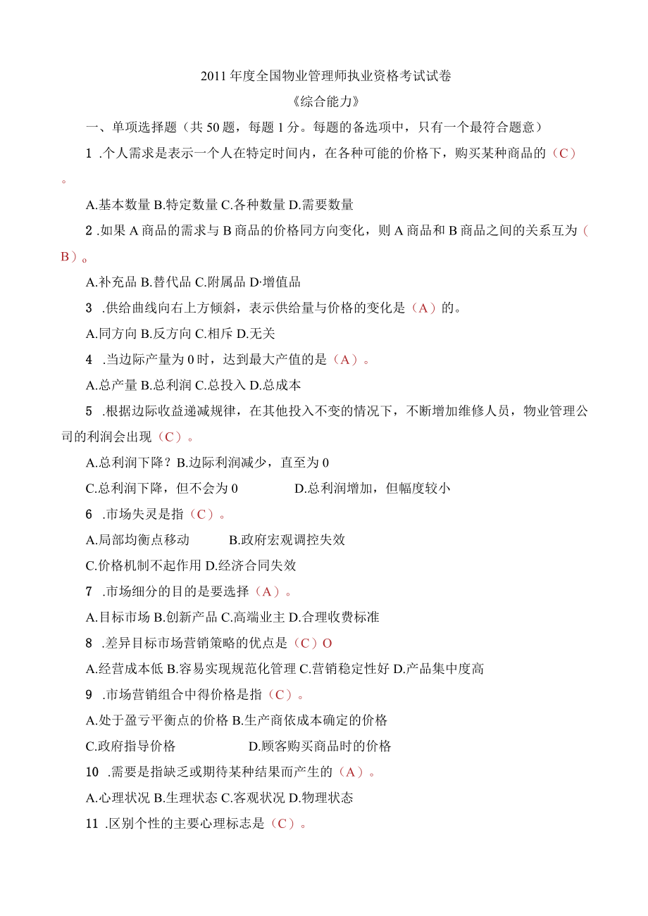 2011全国物业管理师执业资格考试试卷综合答案.docx_第1页