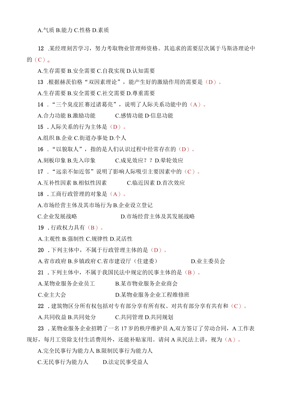 2011全国物业管理师执业资格考试试卷综合答案.docx_第2页