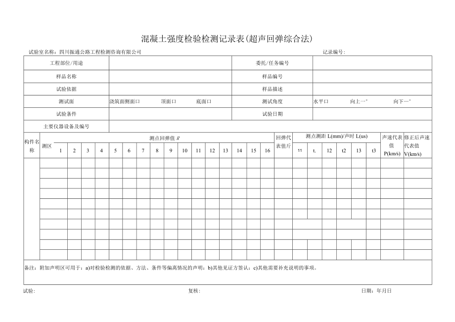 QJ0101b混凝土强度检验检测记录表（超声回弹综合法）lgy.docx_第1页