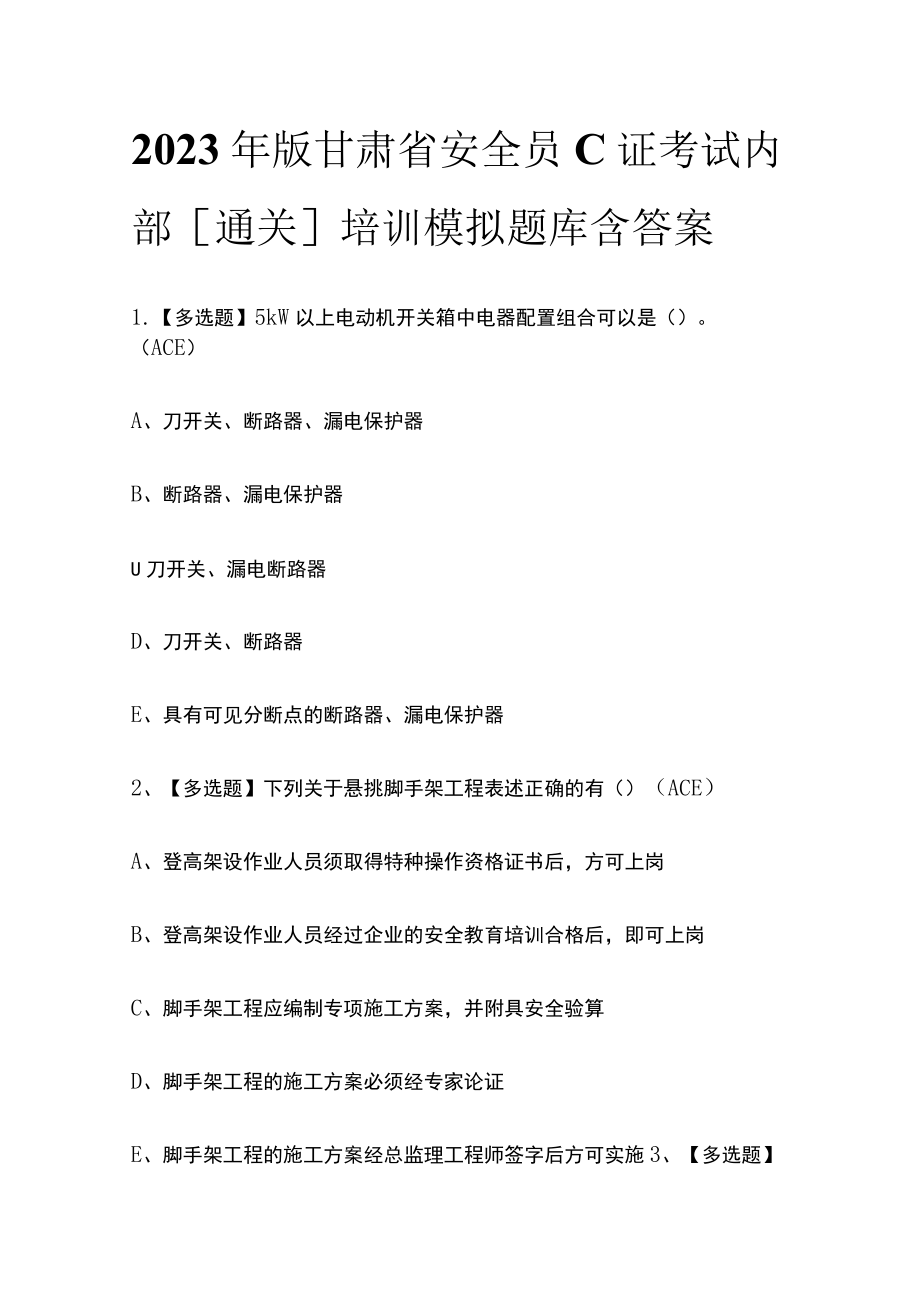 2023年版甘肃省安全员C证考试内部[通关]培训模拟题库含答案.docx_第1页