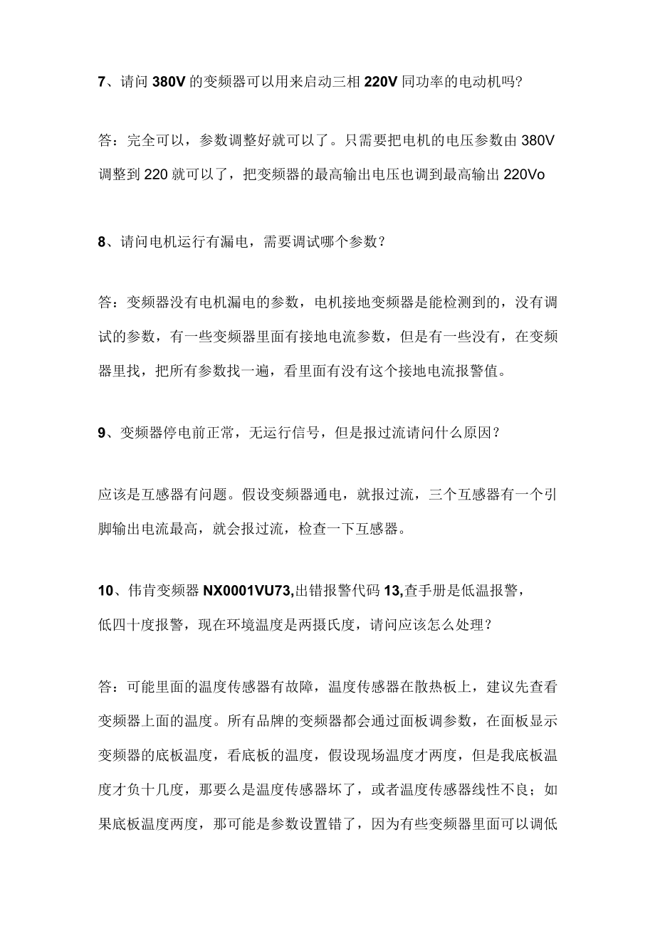 23个变频器常见问题整理（附解答）.docx_第3页