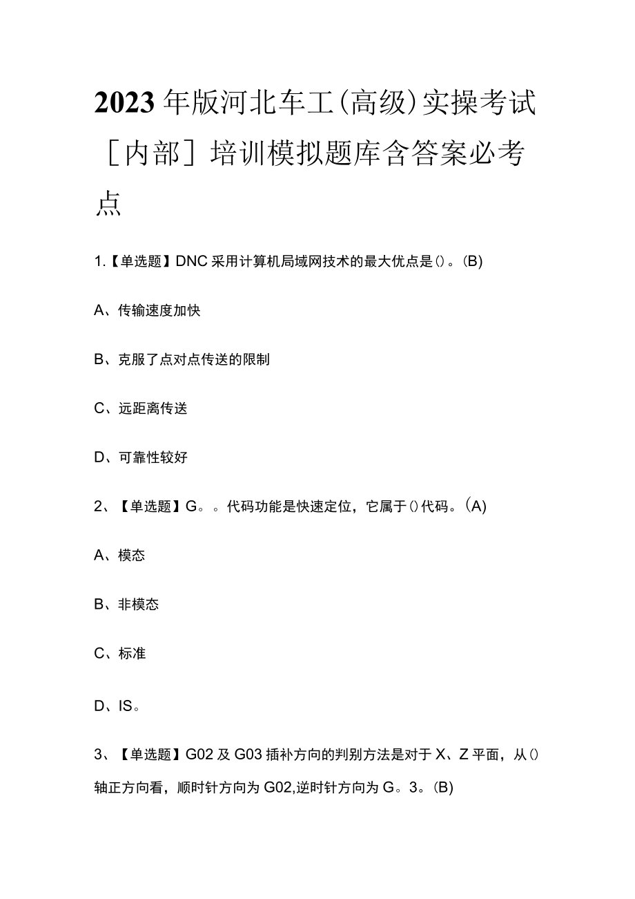 2023年版河北车工（高级）实操考试[内部]培训模拟题库含答案必考点.docx_第1页