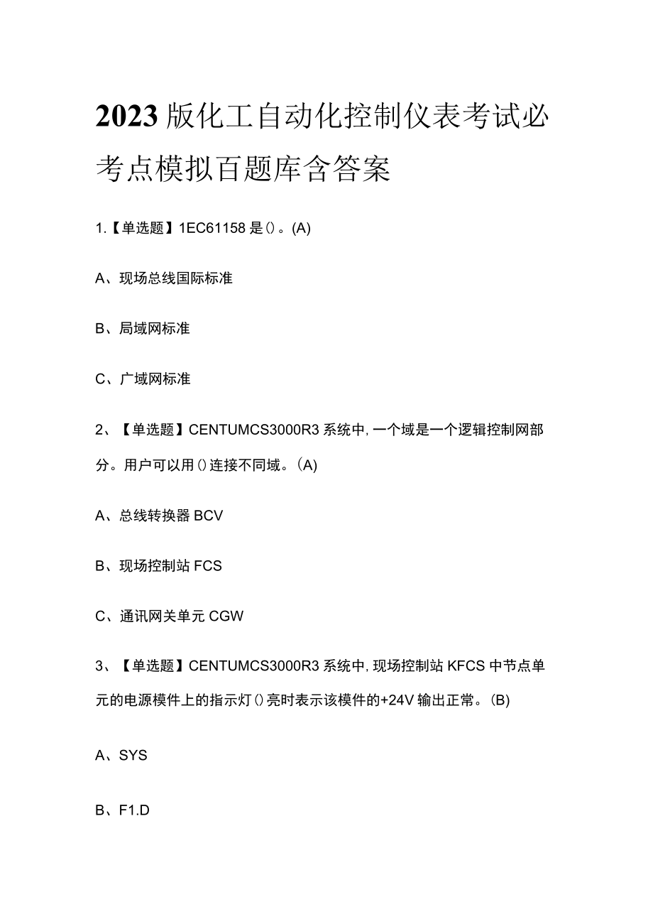 2023版化工自动化控制仪表考试必考点模拟百题库含答案.docx_第1页