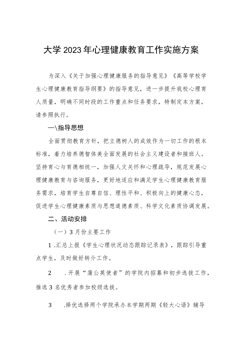 2023学院心理健康教育工作实施方案三篇例文.docx_第1页