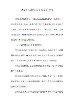 LNG液化天然气化站安全运行管理方案.docx