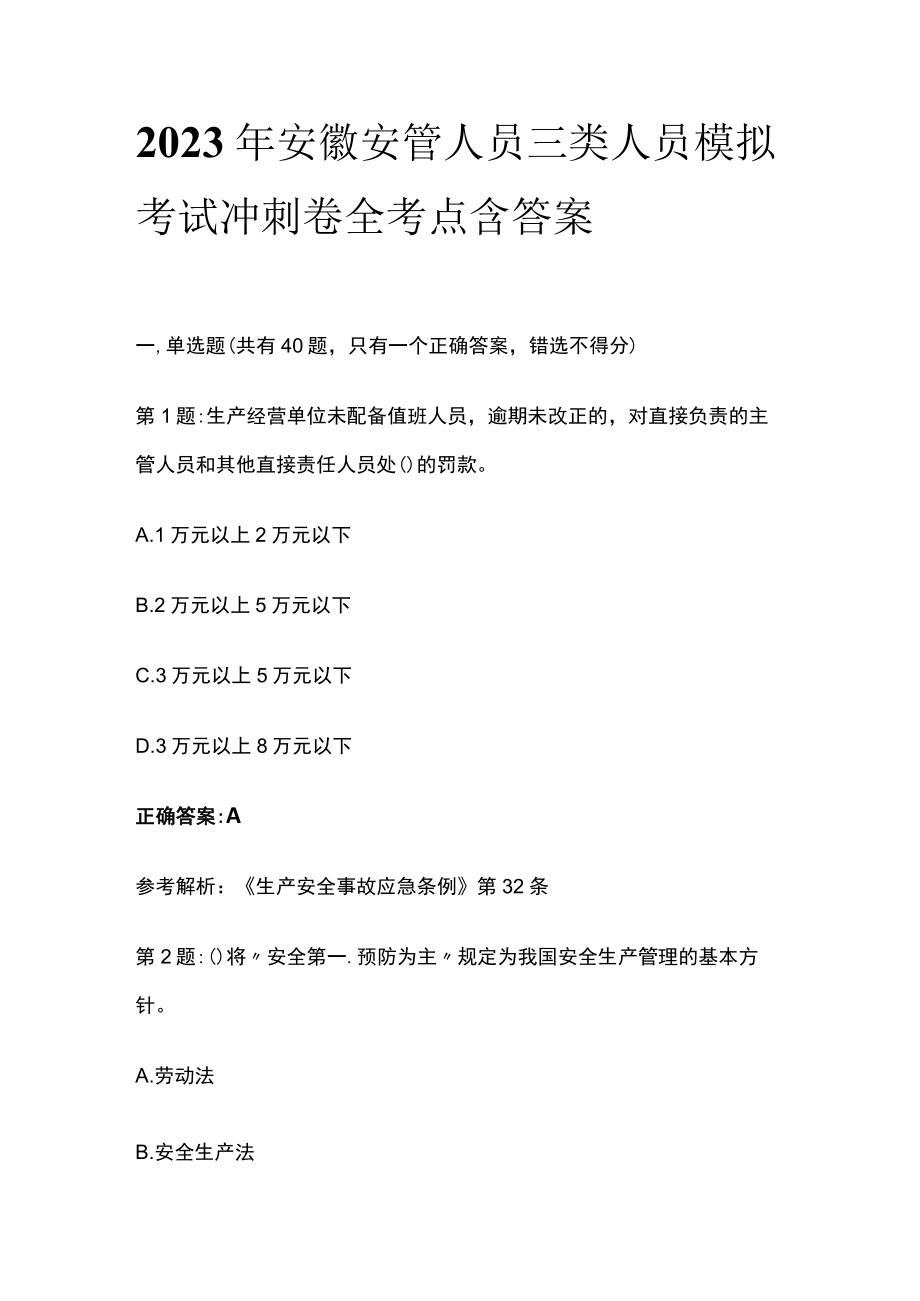 2023年安徽安管人员三类人员模拟考试冲刺卷全考点含答案.docx_第1页